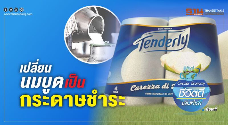 เปลี่ยนนมบูดเป็นกระดาษชำระ