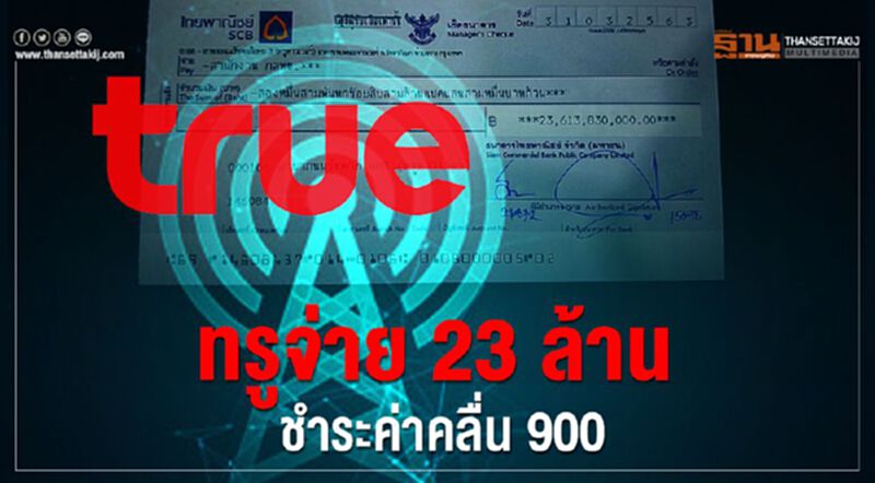 เลขาธิการ กสทช.เผย ทรู ชำระค่าคลื่นงวดที่ห้า เลขาธิการ กสทช.เผย ทรู ชำระค่าคลื่นงวดที่ห้า