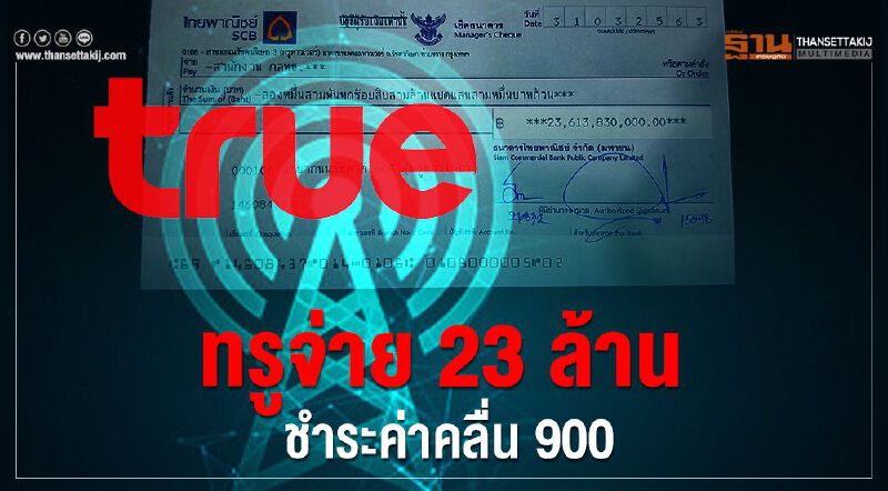 เลขาธิการ กสทช.เผย ทรู ชำระค่าคลื่นงวดที่ห้า