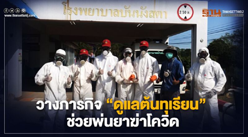 วางภารกิจ "ดูแลต้นทุเรียน" ช่วยพ่นยาฆ่าโควิด วางภารกิจ "ดูแลต้นทุเรียน" ช่วยพ่นยาฆ่าโควิด