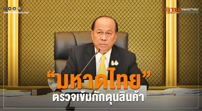 “มท.”เสนอร่าง พรฎ.สำรวจท้องที่ ตรวจเข้มกักตุนสินค้า “มท.”เสนอร่าง พรฎ.สำรวจท้องที่ ตรวจเข้มกักตุนสินค้า