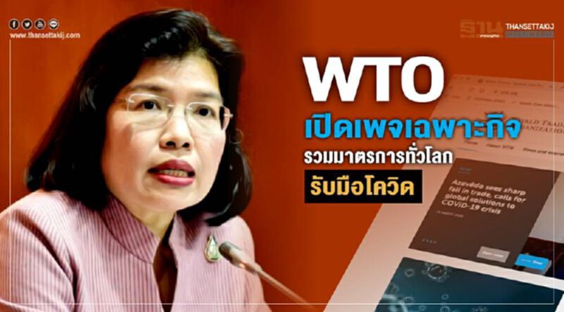 WTO เปิดเพจเฉพาะกิจ รวมมาตรการทั่วโลกรับมือโควิด WTO เปิดเพจเฉพาะกิจ รวมมาตรการทั่วโลกรับมือโควิด
