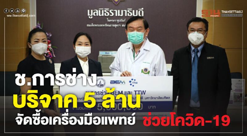 ช.การช่าง บริจาค 5 ล้านบาท จัดซื้อเครื่องมือแพทย์ ช่วยโควิด-19 ช.การช่าง บริจาค 5 ล้านบาท จัดซื้อเครื่องมือแพทย์ ช่วยโควิด-19