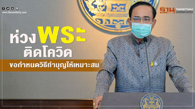 “นายกฯ” เป็นห่วงพระติดเชื้อ ขอกำหนดวิธีทำบุญ-สวดมนต์ให้เหมาะ “นายกฯ” เป็นห่วงพระติดเชื้อ ขอกำหนดวิธีทำบุญ-สวดมนต์ให้เหมาะ