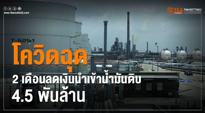 โควิด-19 ฉุดการใช้น้ำมันร่วง 5.3% 2เดือนลดเงินนำเข้าน้ำมันดิบ 4.5พันล้าน โควิด-19 ฉุดการใช้น้ำมันร่วง 5.3% 2เดือนลดเงินนำเข้าน้ำมันดิบ 4.5พันล้าน