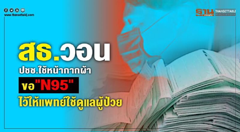 สธ.วอนปชช.ใช้หน้ากากผ้าขอN95ให้แพทย์ใช้ดูแลผู้ป่วย สธ.วอนปชช.ใช้หน้ากากผ้าขอN95ให้แพทย์ใช้ดูแลผู้ป่วย