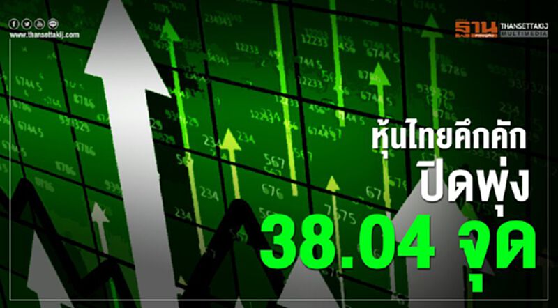 หุ้นไทยคึกคัก ปิดพุ่ง 38.04 จุด หุ้นไทยคึกคัก ปิดพุ่ง 38.04 จุด