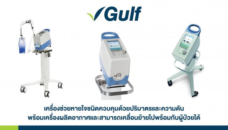 กัลฟ์ มอบ 5 ล้านบาท ให้ร.พ.ตำรวจ จัดซื้อเครื่องช่วยหายใจ