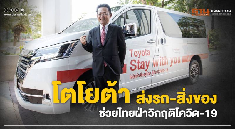 โตโยต้า ส่งรถ - สิ่งของ ช่วยไทยฝ่าวิกฤติโควิด-19