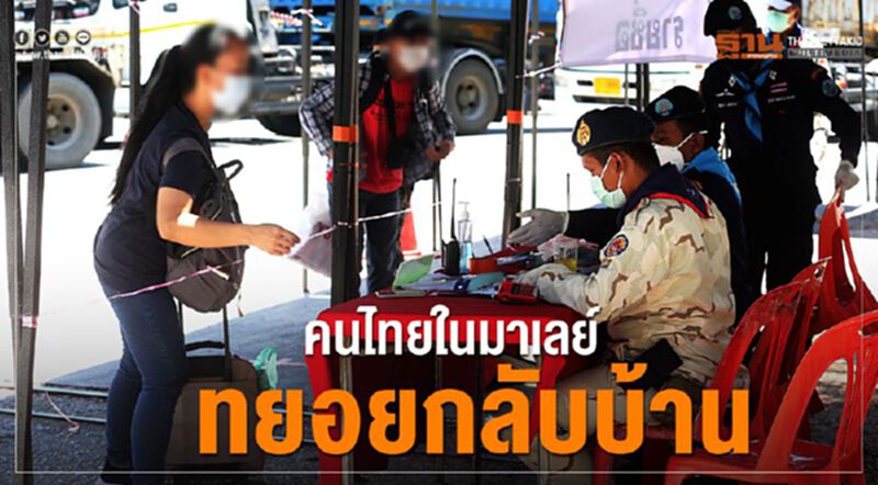 คนไทยในมาเลเซียทยอยกลับบ้าน คนไทยในมาเลเซียทยอยกลับบ้าน