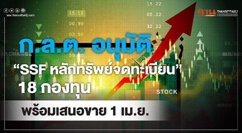 ก.ล.ต.อนุมัติ "SSF หลักทรัพย์จดทะเบียน"18 กองทุน พร้อมเสนอขาย 1 เม.ย. ก.ล.ต.อนุมัติ "SSF หลักทรัพย์จดทะเบียน"18 กองทุน พร้อมเสนอขาย 1 เม.ย.