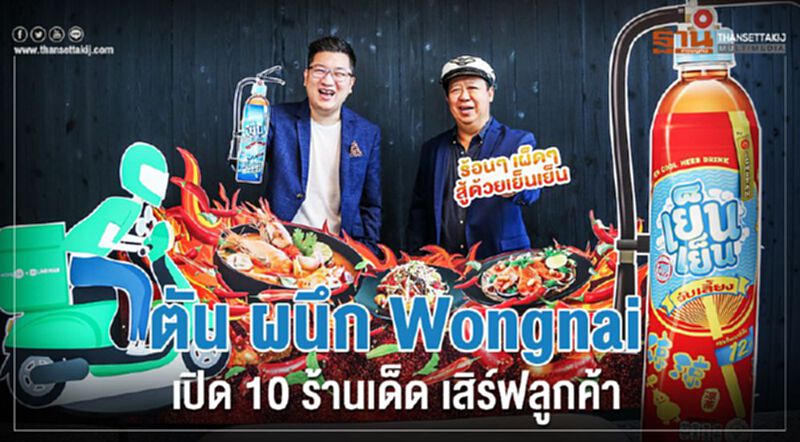 ตัน ผนึก Wongnai จัด 10 ร้านเด็ด เสิร์ฟลูกค้า ตัน ผนึก Wongnai จัด 10 ร้านเด็ด เสิร์ฟลูกค้า