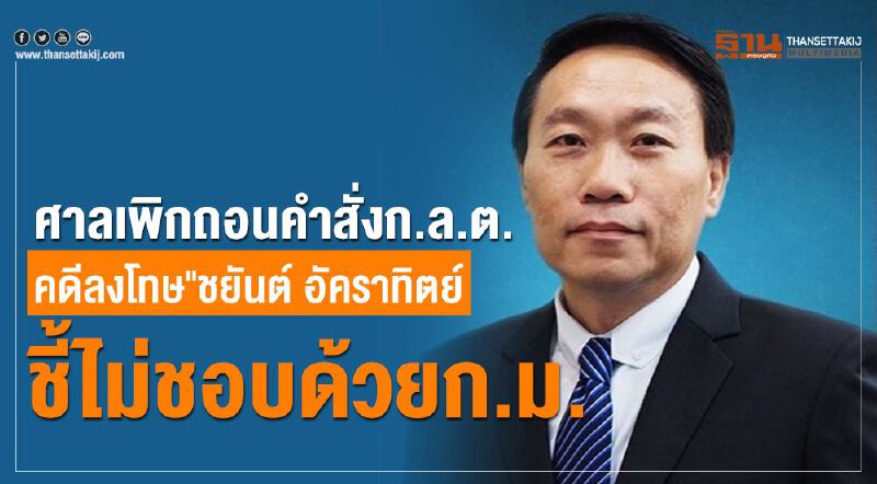 ศาลเพิกถอนคำสั่งก.ล.ต.คดีลงโทษ"ชยันต์ อัคราทิตย์"ชี้ไม่ชอบด้วยก.ม.