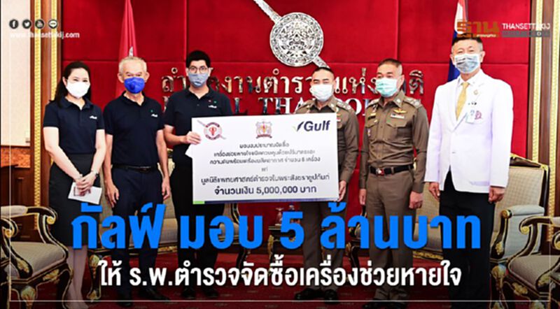 กัลฟ์ มอบ 5 ล้านบาท ให้ร.พ.ตำรวจ จัดซื้อเครื่องช่วยหายใจ กัลฟ์ มอบ 5 ล้านบาท ให้ร.พ.ตำรวจ จัดซื้อเครื่องช่วยหายใจ