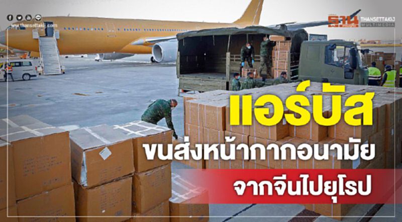 แอร์บัสขนส่งหน้ากากอนามัยชุดใหม่จากจีนไปยุโรป แอร์บัสขนส่งหน้ากากอนามัยชุดใหม่จากจีนไปยุโรป