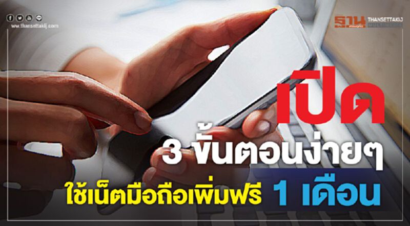เปิด 3 ขั้นตอนง่ายๆ ใช้เน็ตมือถือเพิ่มฟรี 1 เดือน เปิด 3 ขั้นตอนง่ายๆ ใช้เน็ตมือถือเพิ่มฟรี 1 เดือน