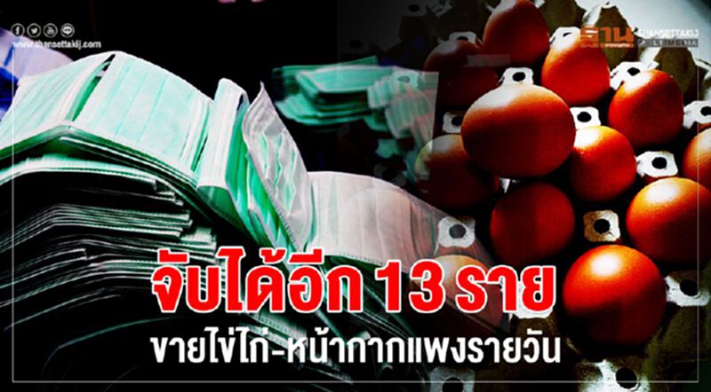 จับได้อีก 13 ราย ขายไข่ไก่-หน้ากากแพงรายวัน จับได้อีก 13 ราย ขายไข่ไก่-หน้ากากแพงรายวัน