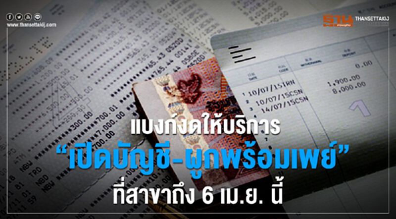 แบงก์งดให้บริการ "เปิดบัญชี-ผูกพร้อมเพย์"ที่สาขาถึง 6 เม.ย. นี้ แบงก์งดให้บริการ "เปิดบัญชี-ผูกพร้อมเพย์"ที่สาขาถึง 6 เม.ย. นี้