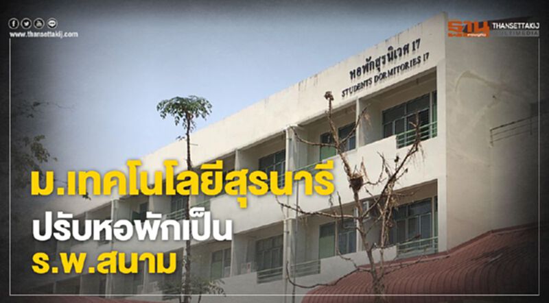 ม.เทคโนโลยีสุรนารี ปรับหอพักน.ศ.แพทย์เป็นโรงพยาบาลสนาม ม.เทคโนโลยีสุรนารี ปรับหอพักน.ศ.แพทย์เป็นโรงพยาบาลสนาม