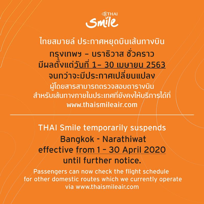  ไทยสมายล์หยุดบินชั่วคราวกรุงเทพฯ-นราธิวาส1เดือน