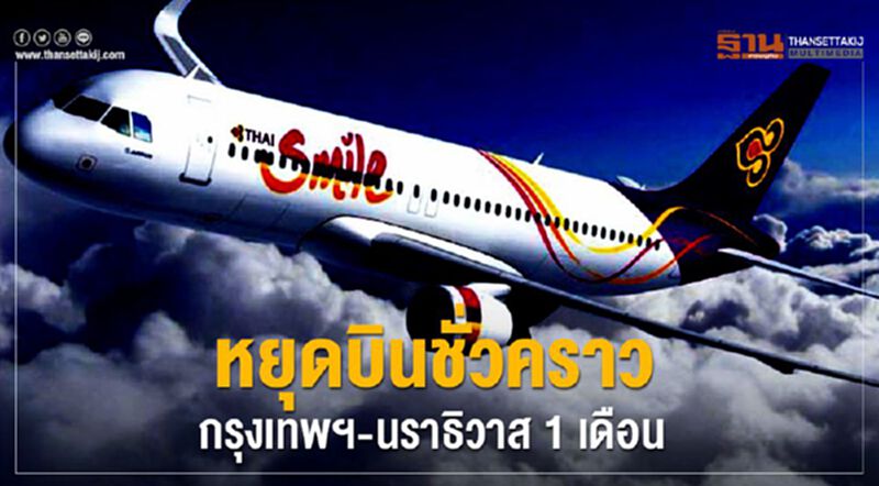 ไทยสมายล์หยุดบินชั่วคราวกรุงเทพฯ-นราธิวาส1เดือน ไทยสมายล์หยุดบินชั่วคราวกรุงเทพฯ-นราธิวาส1เดือน
