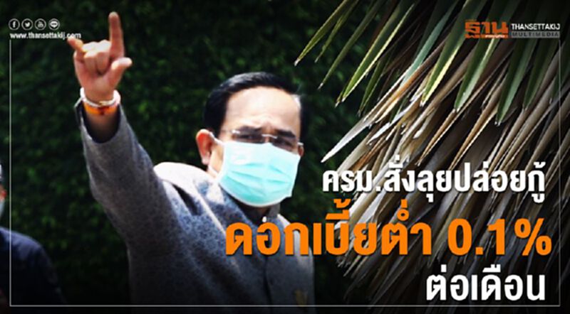ครม.สั่งลุยปล่อยกู้ดอกเบี้ยต่ำ 0.1% ต่อเดือน ครม.สั่งลุยปล่อยกู้ดอกเบี้ยต่ำ 0.1% ต่อเดือน