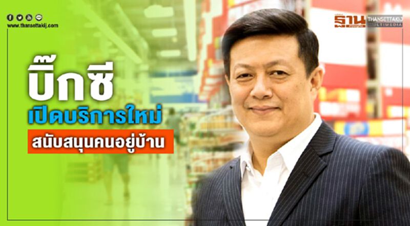 บิ๊กซีเปิดบริการใหม่ สนับสนุนคนอยู่บ้าน บิ๊กซีเปิดบริการใหม่ สนับสนุนคนอยู่บ้าน