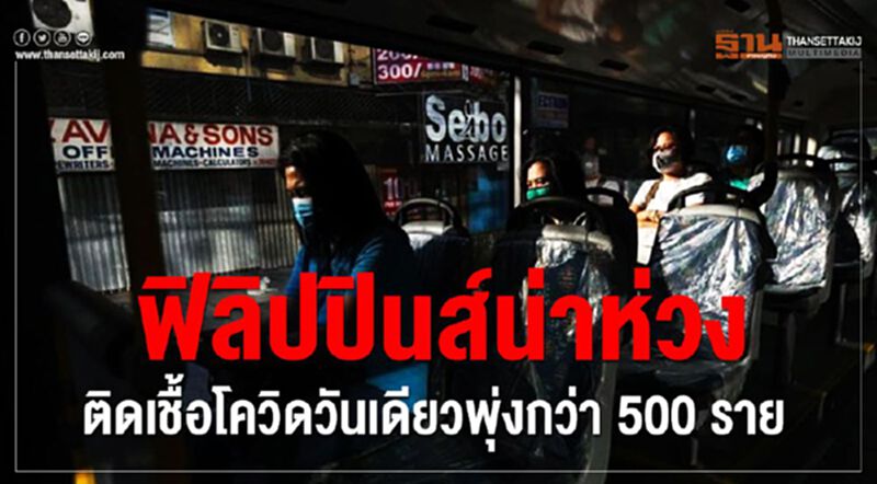 ฟิลิปปินส์น่าห่วง ติดเชื้อโควิดวันเดียวพุ่งกว่า500ราย ฟิลิปปินส์น่าห่วง ติดเชื้อโควิดวันเดียวพุ่งกว่า500ราย