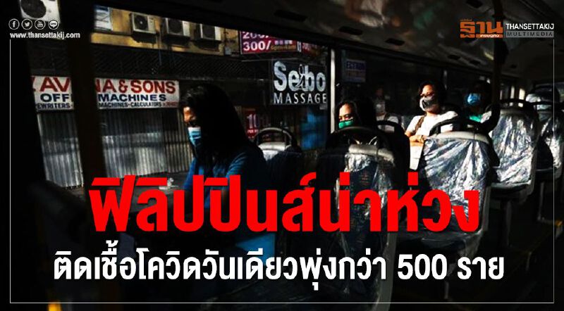 ฟิลิปปินส์น่าห่วง ติดเชื้อโควิดวันเดียวพุ่งกว่า500ราย
