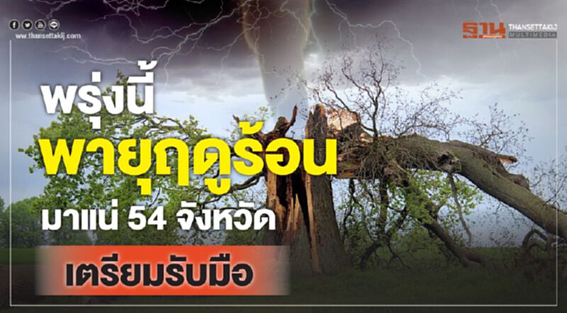 พรุ่งนี้พายุฤดูร้อนมาแน่ 54 จังหวัดเตรียมรับมือ พรุ่งนี้พายุฤดูร้อนมาแน่ 54 จังหวัดเตรียมรับมือ