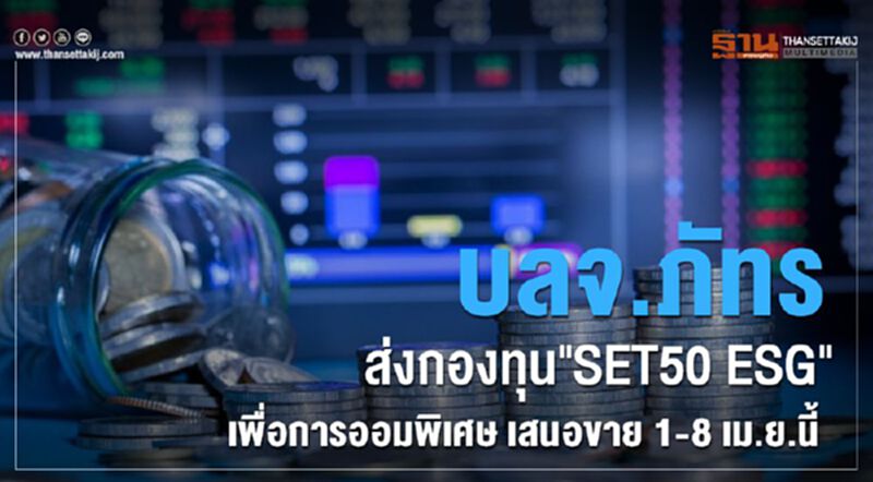 บลจ.ภัทร ส่งกองทุน" SET50 ESG " เพื่อการออมพิเศษ เสนอขาย 1-8 เม.ย.นี้ บลจ.ภัทร ส่งกองทุน" SET50 ESG " เพื่อการออมพิเศษ เสนอขาย 1-8 เม.ย.นี้