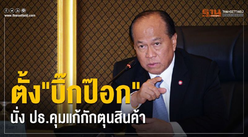 ครม.ตั้ง “พล.อ.อนุพงษ์” คุมทีมแก้กักตุนสินค้า ครม.ตั้ง “พล.อ.อนุพงษ์” คุมทีมแก้กักตุนสินค้า