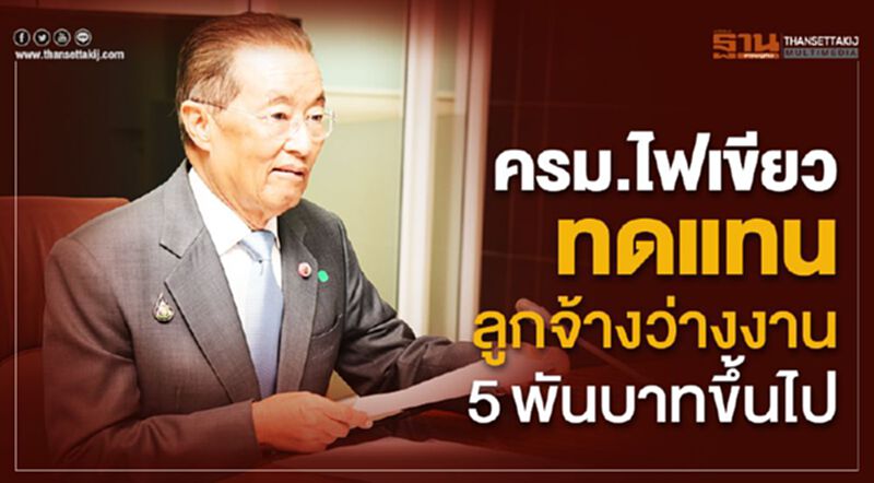 ครม.ไฟเขียวทดแทนลูกจ้างว่างงาน5พันบาทขึ้นไป ครม.ไฟเขียวทดแทนลูกจ้างว่างงาน5พันบาทขึ้นไป