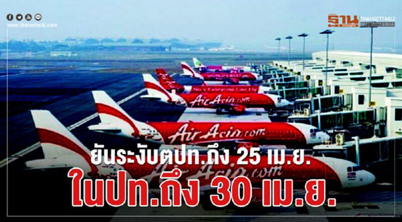 ไทยแอร์เอเชียยันระงับตปท.ถึง25เม.ย.ในปท.ถึง30เม.ย. ไทยแอร์เอเชียยันระงับตปท.ถึง25เม.ย.ในปท.ถึง30เม.ย.