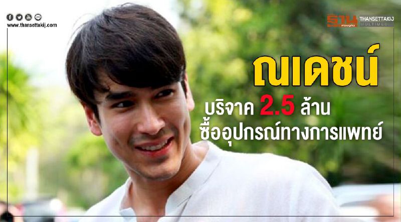 ณเดชน์ บริจาค 2.5 ล้านมอบให้ ร.พ.ซื้ออุปกรณ์ทางการแพทย์