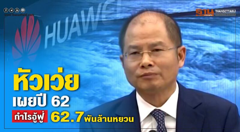 หัวเว่ย เผยปี 62 กำไรอู้ฟู้ 62.7 พันล้านหยวน หัวเว่ย เผยปี 62 กำไรอู้ฟู้ 62.7 พันล้านหยวน