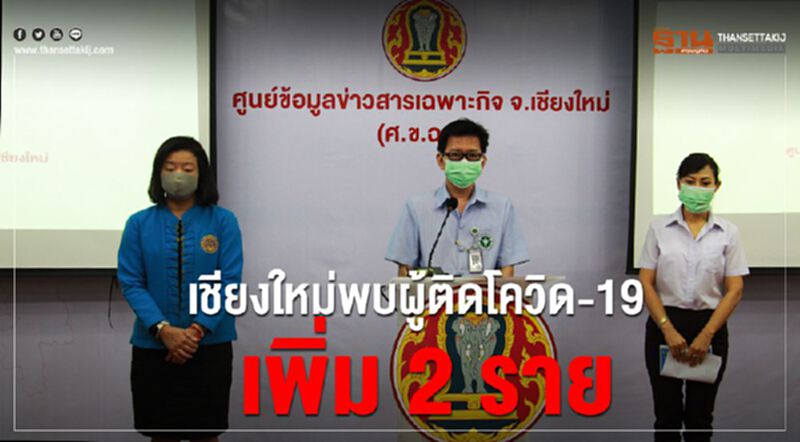 เชียงใหม่พบผู้ติดโควิด-19 เพิ่ม 2 ราย รวมสะสม 34 ราย เชียงใหม่พบผู้ติดโควิด-19 เพิ่ม 2 ราย รวมสะสม 34 ราย