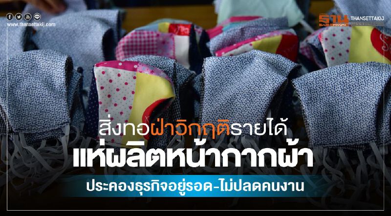 สิ่งทอฝ่าวิกฤติ แห่ผลิตหน้ากากผ้า ประคองธุรกิจให้รอด สิ่งทอฝ่าวิกฤติ แห่ผลิตหน้ากากผ้า ประคองธุรกิจให้รอด