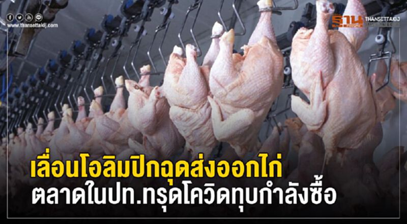 เลื่อนโอลิมปิกฉุดส่งออกไก่ ตลาดในปท.ทรุดโควิดทุบกำลังซื้อ เลื่อนโอลิมปิกฉุดส่งออกไก่ ตลาดในปท.ทรุดโควิดทุบกำลังซื้อ