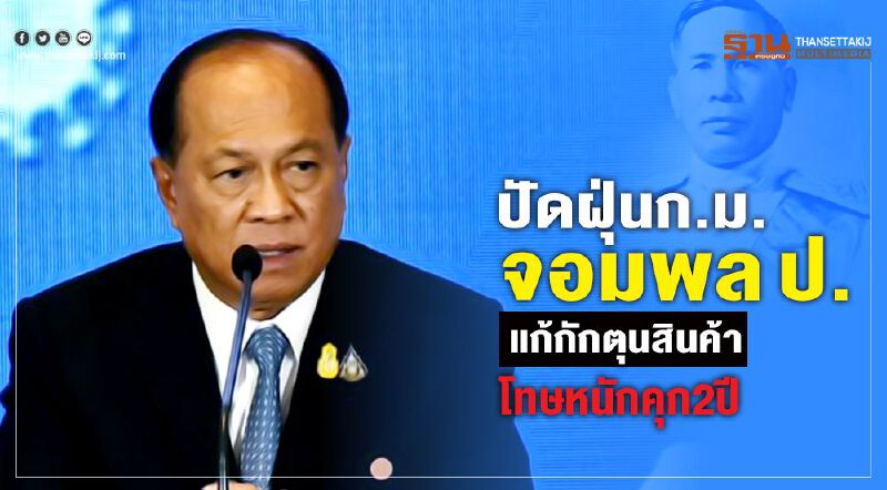 รัฐปัดฝุ่นกฎหมายจอมพล ป. แก้กักตุนสินค้า