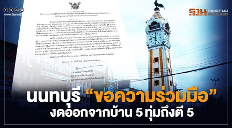 ด่วน นนทบุรี "ขอความร่วมมือ" งดออกจากบ้าน 5ทุ่มถึงตี 5 ด่วน นนทบุรี "ขอความร่วมมือ" งดออกจากบ้าน 5ทุ่มถึงตี 5
