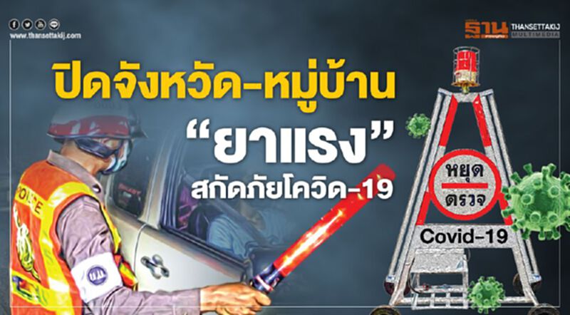 ปิดจังหวัด-หมู่บ้าน ‘ยาแรง’สกัดภัยโควิด-19 ปิดจังหวัด-หมู่บ้าน ‘ยาแรง’สกัดภัยโควิด-19