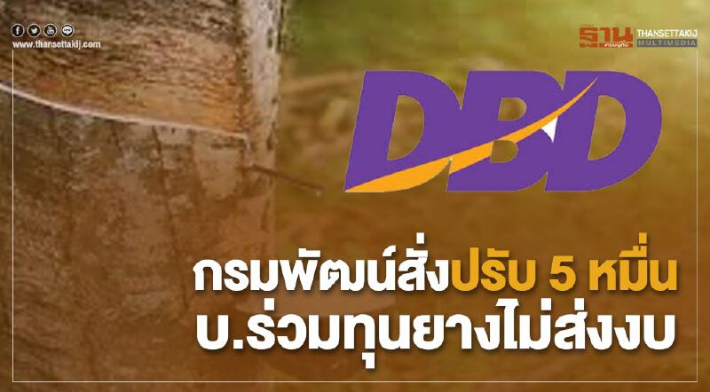 กรมพัฒน์สั่งปรับ 5 หมื่น บ.ร่วมทุนยางไม่ส่งงบ