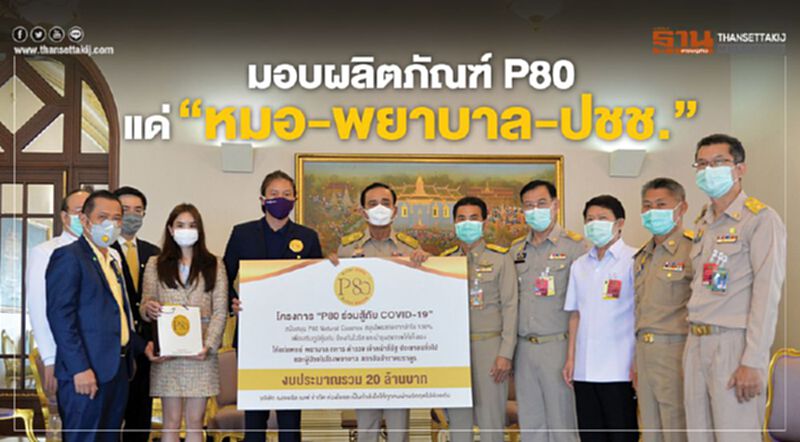 มอบผลิตภัณฑ์ P80 แด่‘หมอ-พยาบาล-ประชาชน’ มอบผลิตภัณฑ์ P80 แด่‘หมอ-พยาบาล-ประชาชน’