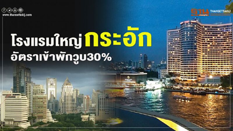 โรงแรมใหญ่กระอัก อัตราเข้าพักวูบ30% โรงแรมใหญ่กระอัก อัตราเข้าพักวูบ30%
