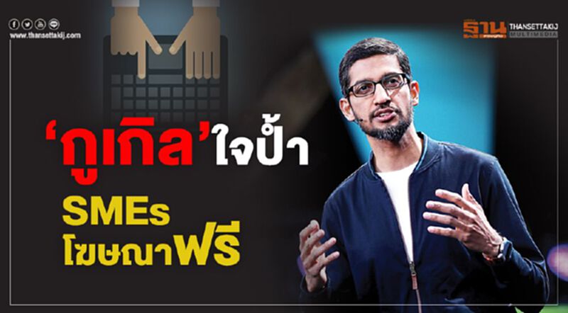 ‘กูเกิล’ใจปํ้า SMEsโฆษณาฟรี ‘กูเกิล’ใจปํ้า SMEsโฆษณาฟรี