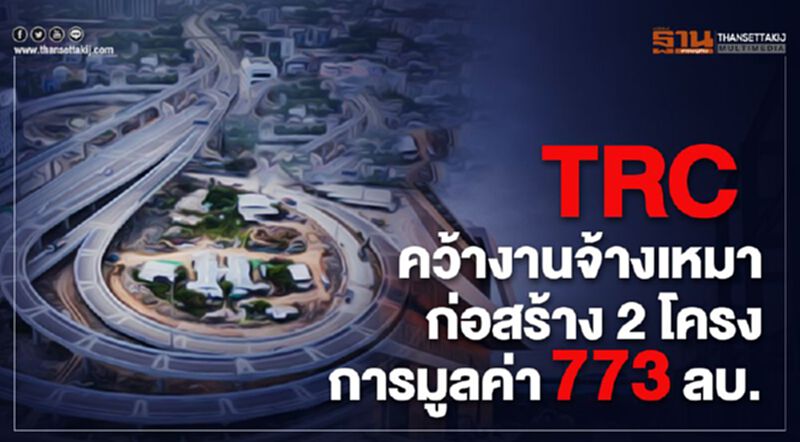 TRC คว้างานจ้างเหมาก่อสร้าง 2 โครงการมูลค่า773 ลบ. TRC คว้างานจ้างเหมาก่อสร้าง 2 โครงการมูลค่า773 ลบ.