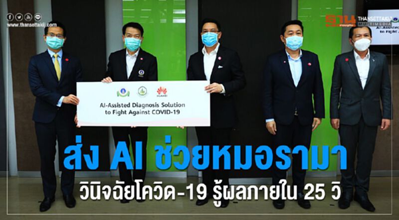 ส่ง AI ช่วยหมอรามา วินิจฉัยโควิด-19 รู้ผลภายใน 25 วิ ส่ง AI ช่วยหมอรามา วินิจฉัยโควิด-19 รู้ผลภายใน 25 วิ