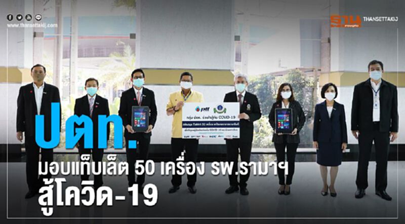 ปตท.มอบแท็บเล็ต 50 เครื่อง รพ.รามาฯ สู้โควิด-19 ปตท.มอบแท็บเล็ต 50 เครื่อง รพ.รามาฯ สู้โควิด-19