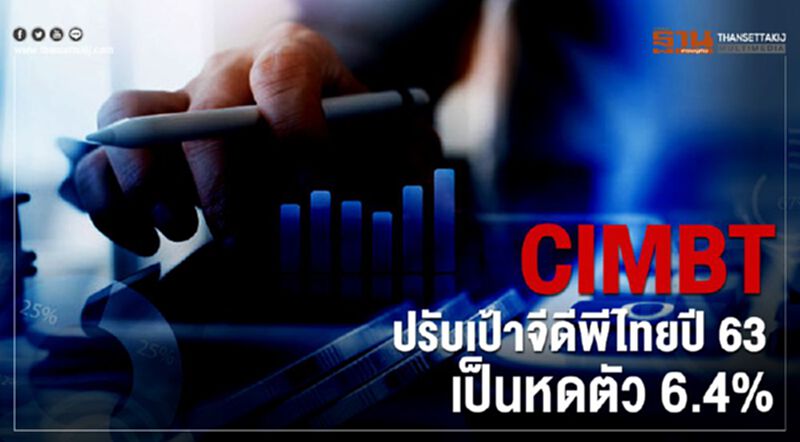 CIMBT ปรับเป้าจีดีพีไทยปี 63 เป็นหดตัว 6.4% CIMBT ปรับเป้าจีดีพีไทยปี 63 เป็นหดตัว 6.4%
